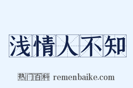 浅情人不知是什么意思的图片